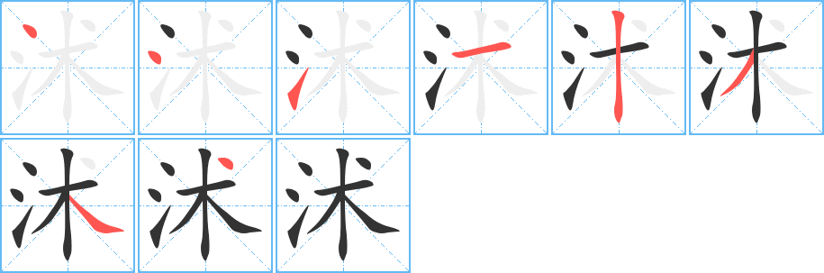 沭字的笔顺分步演示