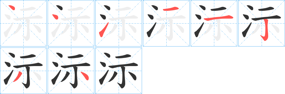 沶字的笔顺分步演示