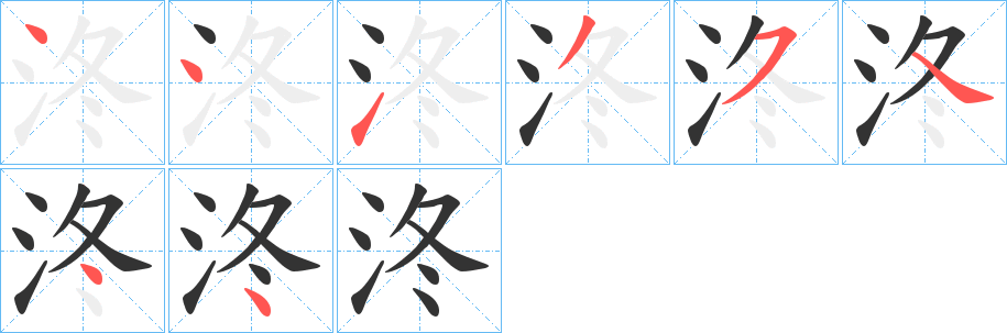 泈字的笔顺分步演示