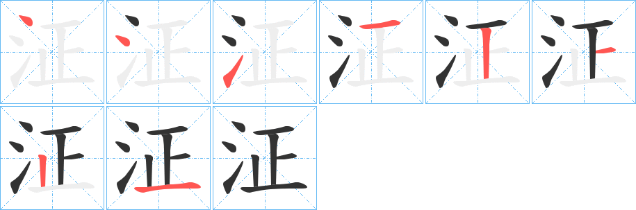 泟字的笔顺分步演示