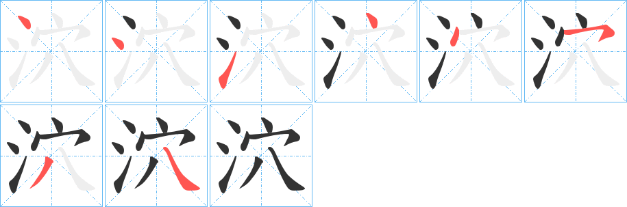 泬字的笔顺分步演示
