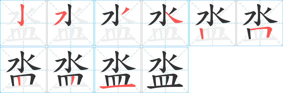 泴字的笔顺分步演示