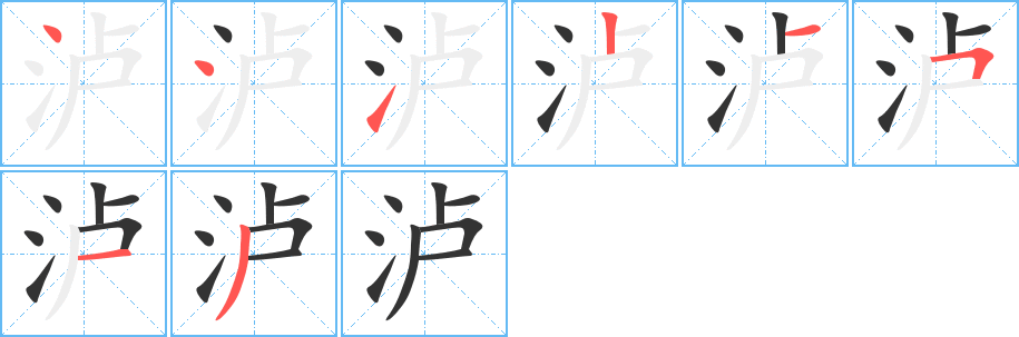 泸字的笔顺分步演示