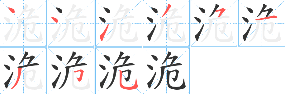 洈字的笔顺分步演示
