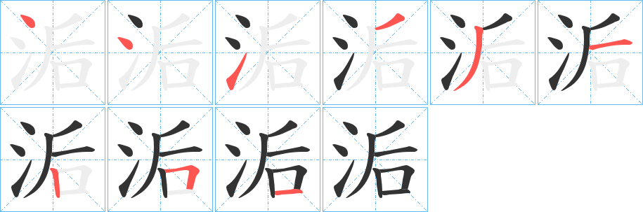 洉字的笔顺分步演示