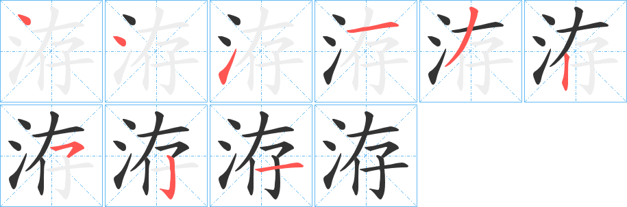 洊字的笔顺分步演示