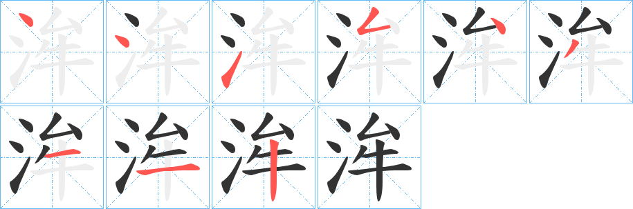 洠字的笔顺分步演示