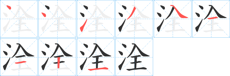 洤字的笔顺分步演示