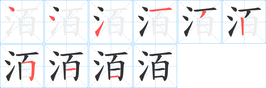 洦字的笔顺分步演示