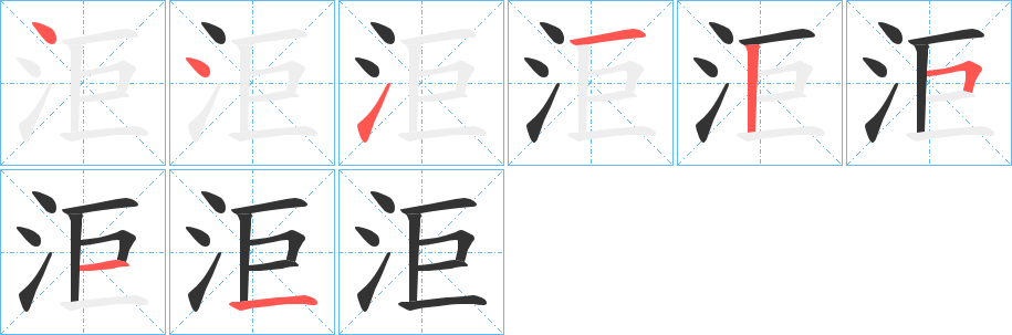 洰字的笔顺分步演示