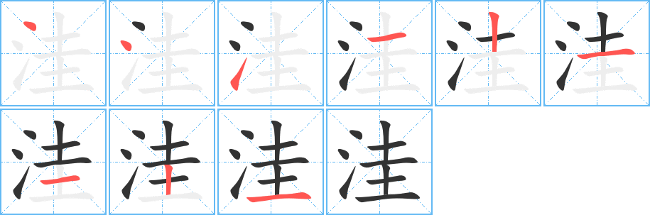洼字的笔顺分步演示