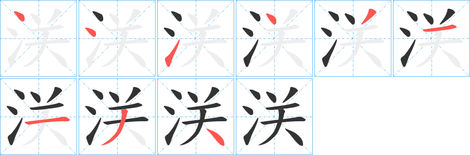浂字的笔顺分步演示