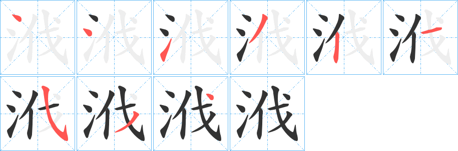 浌字的笔顺分步演示