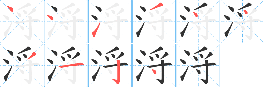 浖字的笔顺分步演示