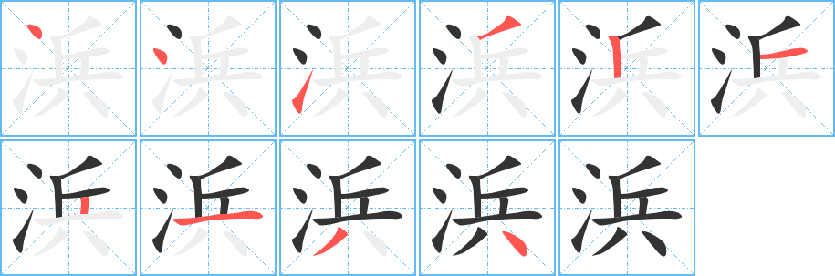 浜字的笔顺分步演示