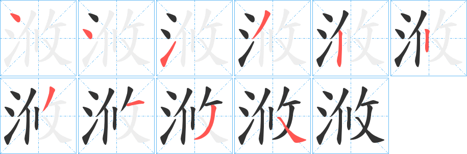 浟字的笔顺分步演示