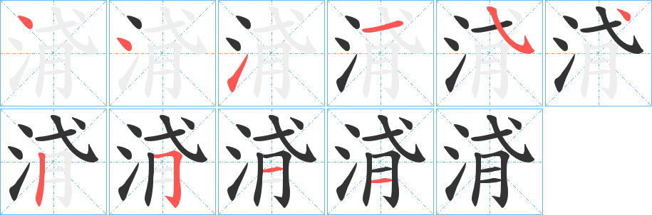 浳字的笔顺分步演示