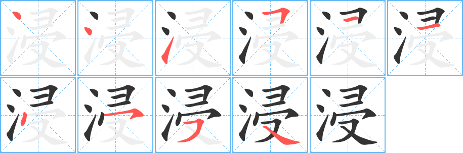 浸字的笔顺分步演示