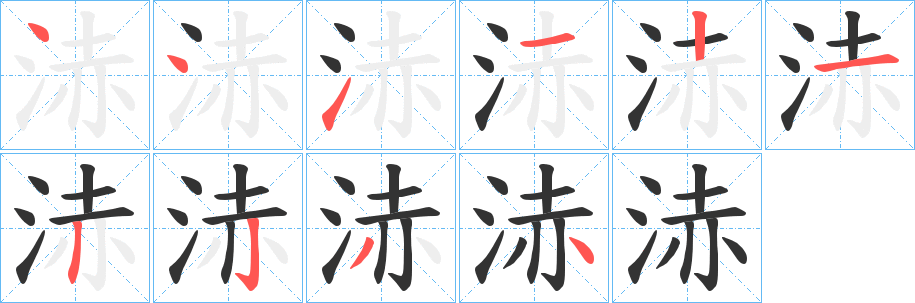 浾字的笔顺分步演示