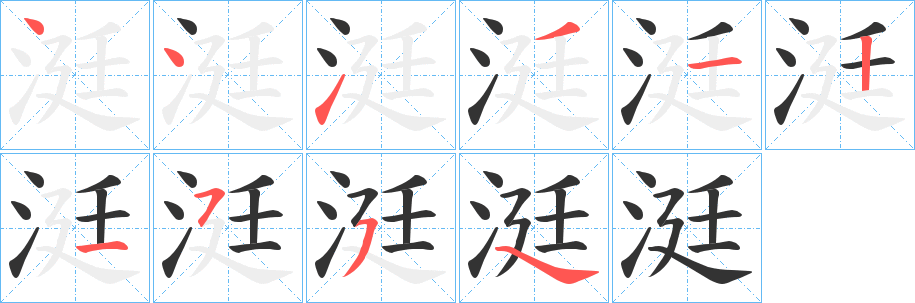涏字的笔顺分步演示