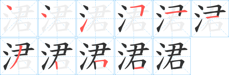 涒字的笔顺分步演示