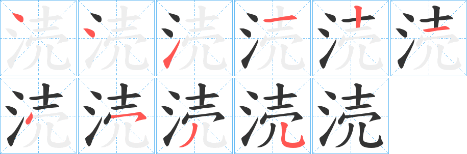 涜字的笔顺分步演示