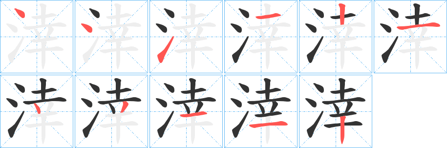 涬字的笔顺分步演示