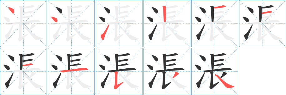 涱字的笔顺分步演示
