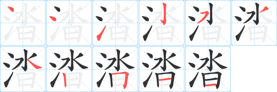涾字的笔顺分步演示
