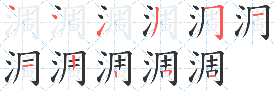 淍字的笔顺分步演示