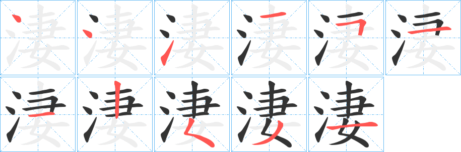 淒字的笔顺分步演示