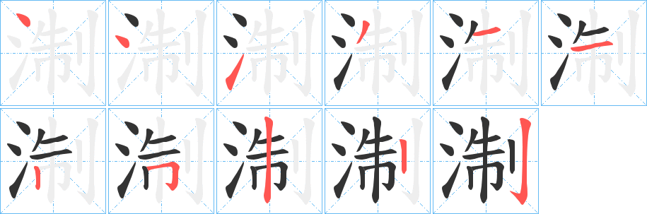 淛字的笔顺分步演示