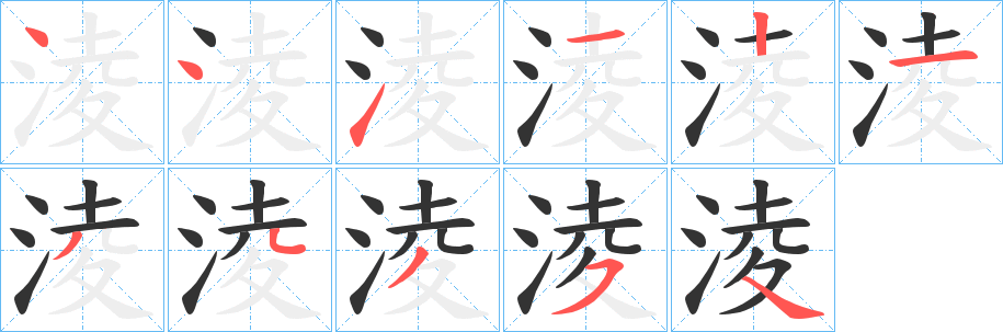 淩字的笔顺分步演示