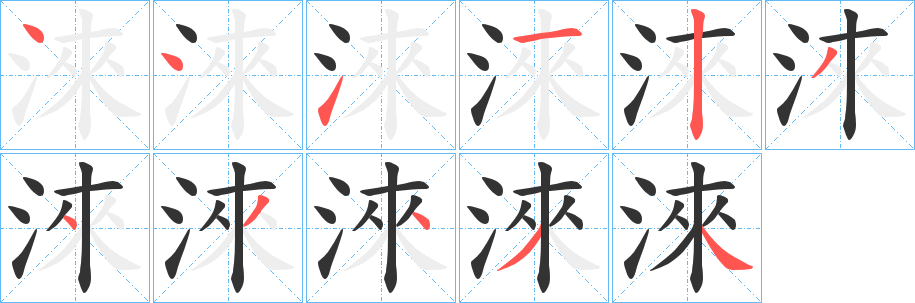 淶字的笔顺分步演示