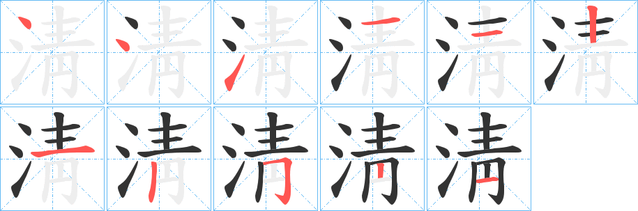 淸字的笔顺分步演示