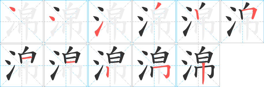 淿字的笔顺分步演示
