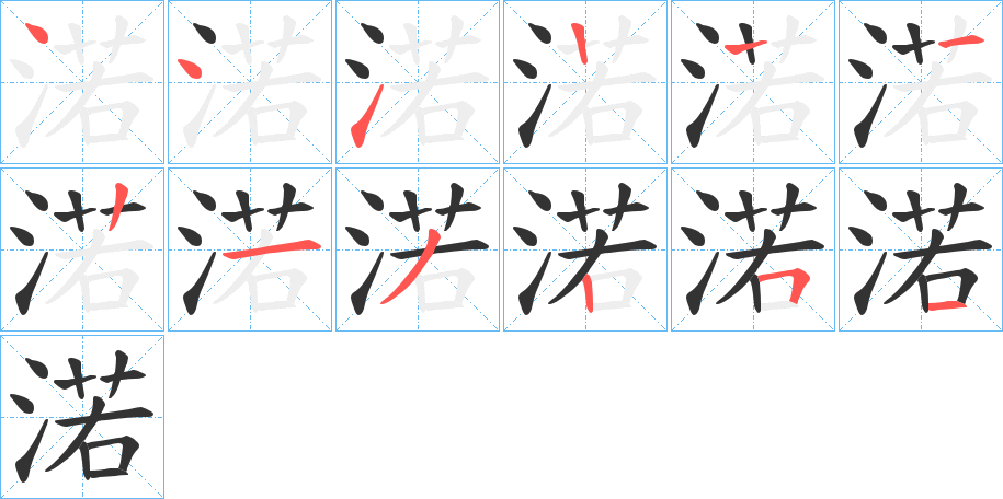渃字的笔顺分步演示