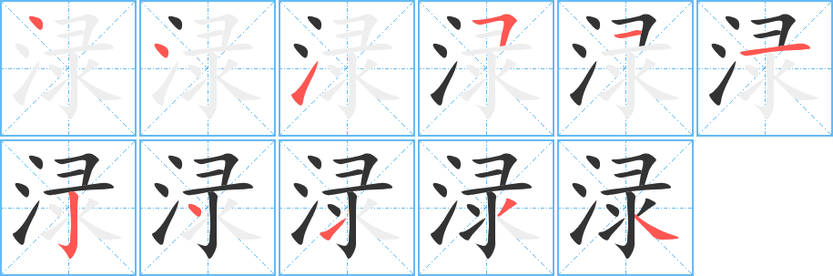 渌字的笔顺分步演示