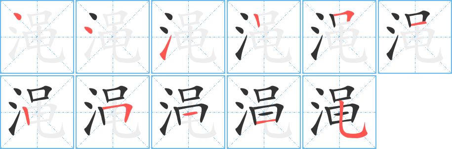 渑字的笔顺分步演示
