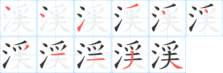 渓字的笔顺分步演示