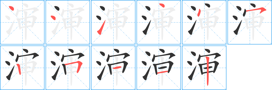 渖字的笔顺分步演示