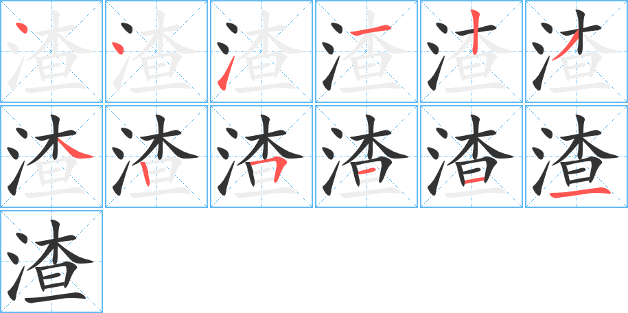 渣字的笔顺分步演示
