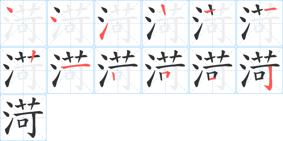 渮字的笔顺分步演示