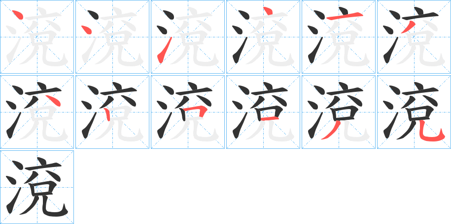 渷字的笔顺分步演示