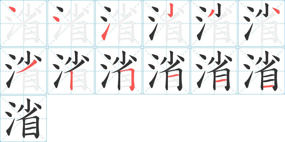 渻字的笔顺分步演示