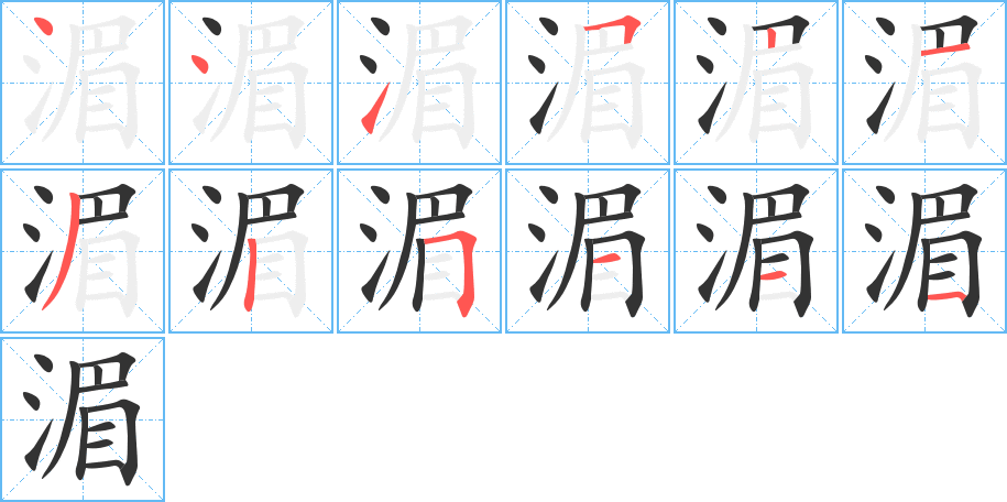 湄字的笔顺分步演示