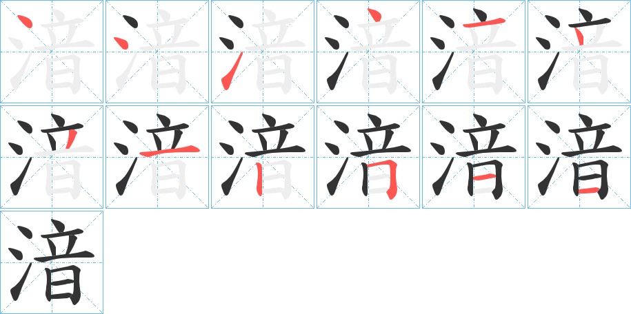湆字的笔顺分步演示