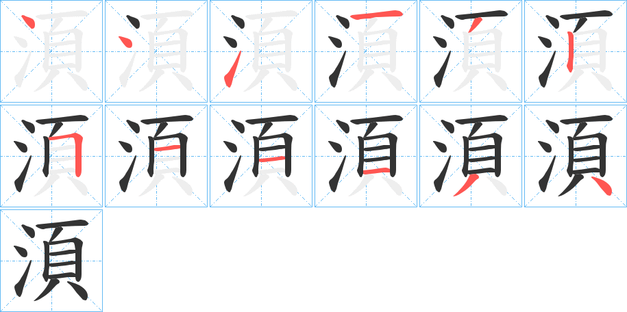湏字的笔顺分步演示