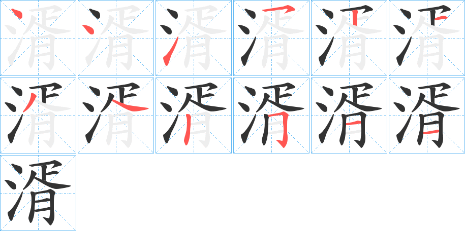 湑字的笔顺分步演示