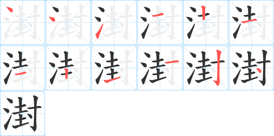 湗字的笔顺分步演示